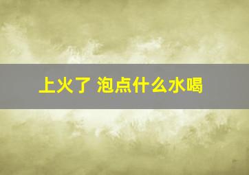 上火了 泡点什么水喝